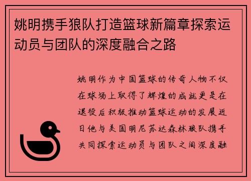 姚明携手狼队打造篮球新篇章探索运动员与团队的深度融合之路