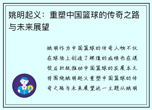 姚明起义：重塑中国篮球的传奇之路与未来展望