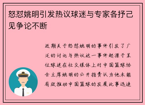 怒怼姚明引发热议球迷与专家各抒己见争论不断