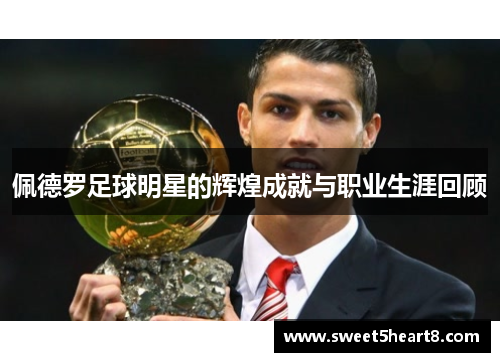 佩德罗足球明星的辉煌成就与职业生涯回顾