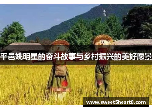 平邑姚明星的奋斗故事与乡村振兴的美好愿景