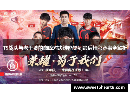 TS战队与老干爹的巅峰对决谁能笑到最后精彩赛事全解析
