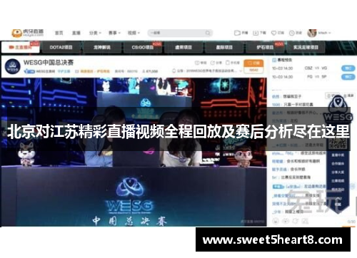 北京对江苏精彩直播视频全程回放及赛后分析尽在这里