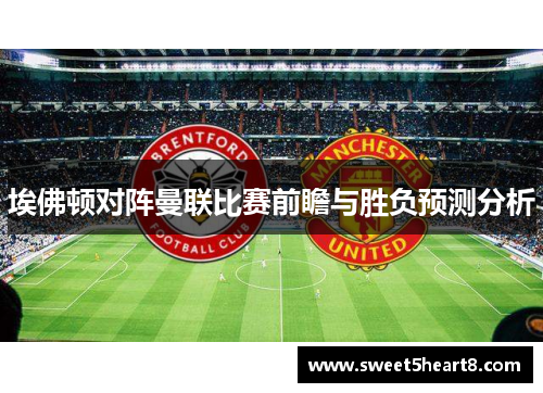 埃佛顿对阵曼联比赛前瞻与胜负预测分析