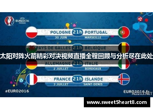 太阳对阵火箭精彩对决视频直播全程回顾与分析尽在此处