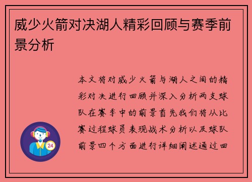 威少火箭对决湖人精彩回顾与赛季前景分析