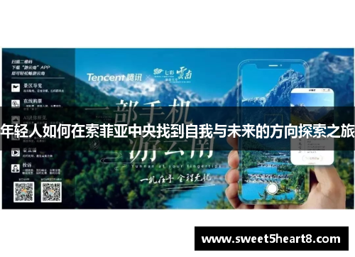 年轻人如何在索菲亚中央找到自我与未来的方向探索之旅