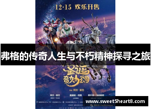 弗格的传奇人生与不朽精神探寻之旅