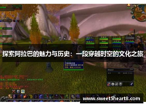 探索阿拉巴的魅力与历史：一段穿越时空的文化之旅