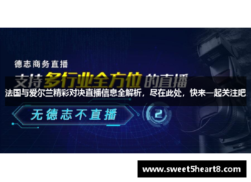 法国与爱尔兰精彩对决直播信息全解析，尽在此处，快来一起关注吧