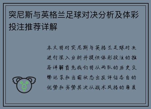 突尼斯与英格兰足球对决分析及体彩投注推荐详解