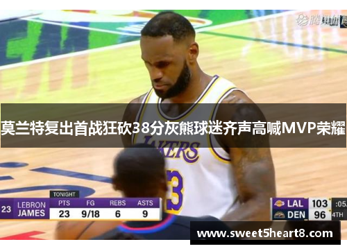 莫兰特复出首战狂砍38分灰熊球迷齐声高喊MVP荣耀