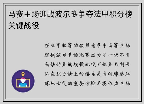 马赛主场迎战波尔多争夺法甲积分榜关键战役