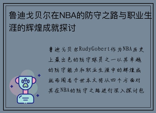 鲁迪戈贝尔在NBA的防守之路与职业生涯的辉煌成就探讨