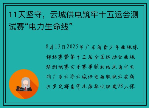 11天坚守，云城供电筑牢十五运会测试赛“电力生命线”