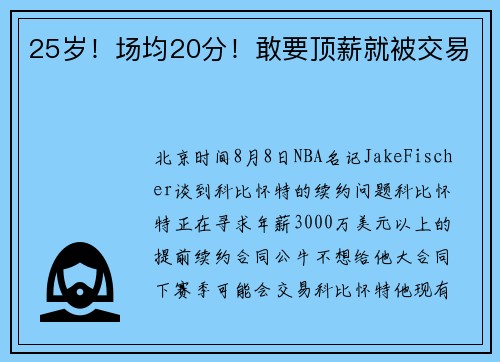 25岁！场均20分！敢要顶薪就被交易