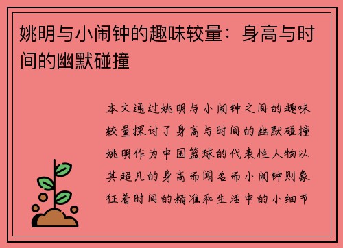 姚明与小闹钟的趣味较量：身高与时间的幽默碰撞