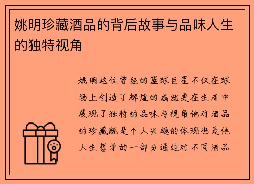 姚明珍藏酒品的背后故事与品味人生的独特视角