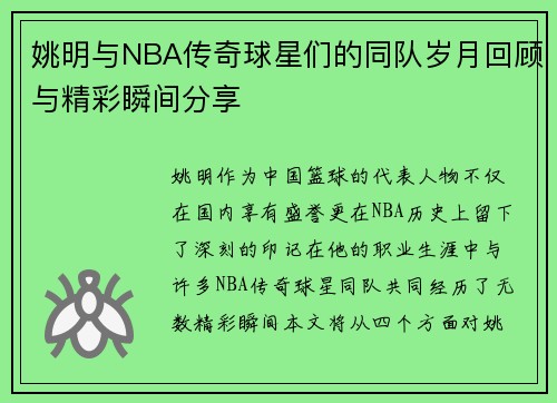 姚明与NBA传奇球星们的同队岁月回顾与精彩瞬间分享