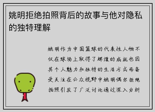 姚明拒绝拍照背后的故事与他对隐私的独特理解