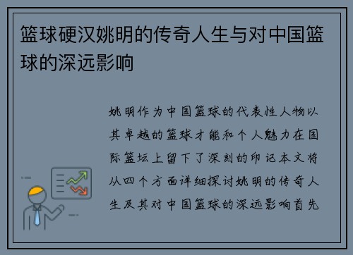 篮球硬汉姚明的传奇人生与对中国篮球的深远影响