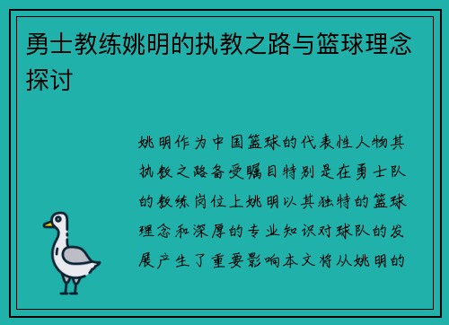 勇士教练姚明的执教之路与篮球理念探讨