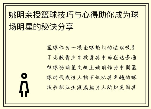 姚明亲授篮球技巧与心得助你成为球场明星的秘诀分享