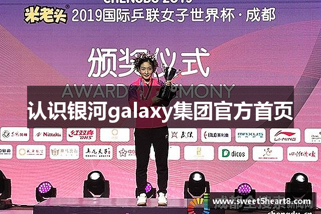 认识银河galaxy集团官方首页