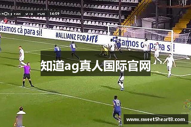 知道ag真人国际官网