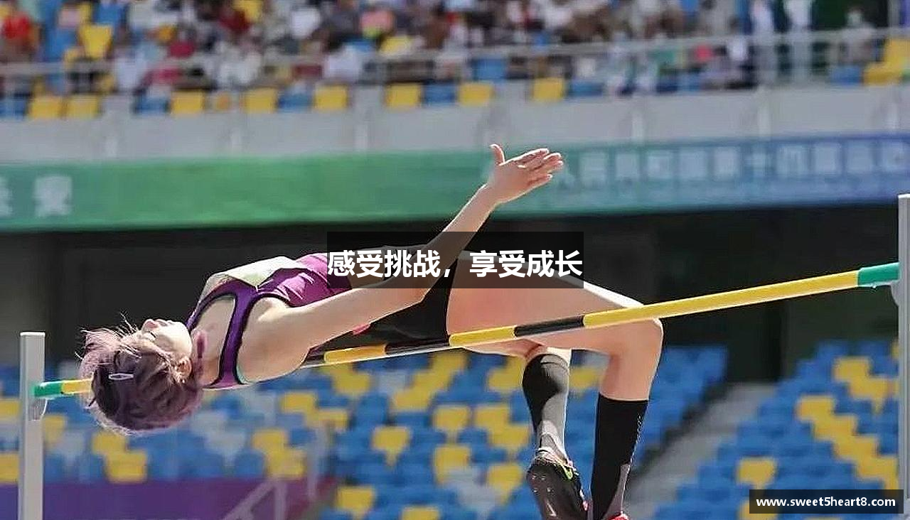 感受挑战，享受成长