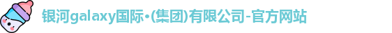 银河galaxy集团官方首页